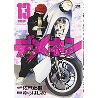 デメキン(12): ヤングチャンピオン・コミックス (ヤングチャンピオン