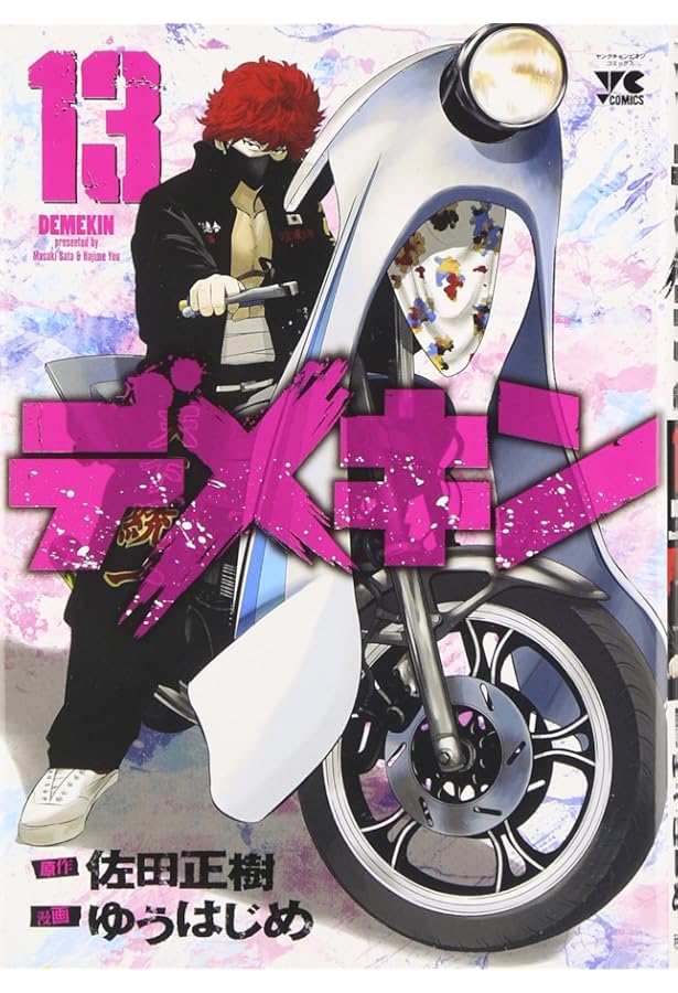 デメキン(12): ヤングチャンピオン・コミックス (ヤングチャンピオン