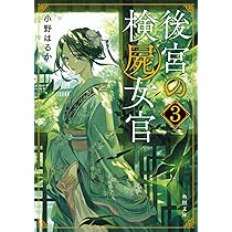 Amazon.co.jp: 後宮の検屍女官4 (角川文庫) : 小野はるか, 夏目