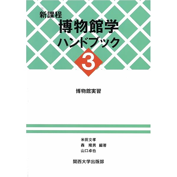 Amazon.co.jp: 新課程 博物館学ハンドブック 1 : 米田 文孝, 森 隆男