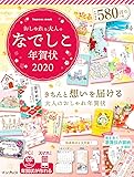 おしゃれな大人のなでしこ年賀状 2020 (インプレスムック)