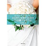お金持ちと結婚するための75日間プログラム 億万長者マダムの秘伝レッスン