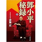 トウ小平秘録（上）