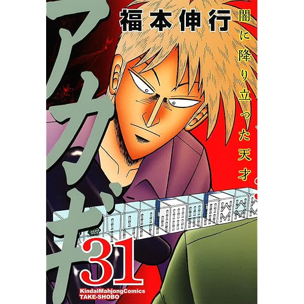 アカギ1〜33巻　36巻 アカギ (1-36巻 全巻) – world-manga10