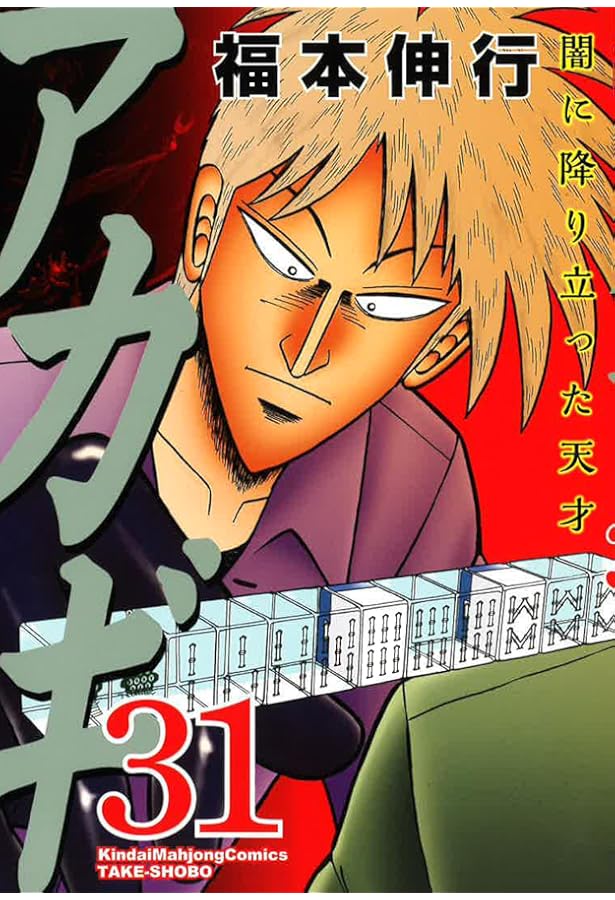 Amazon.co.jp: アカギ 28 【特装版】 ~公式ZIPPO付き~ (近代麻雀