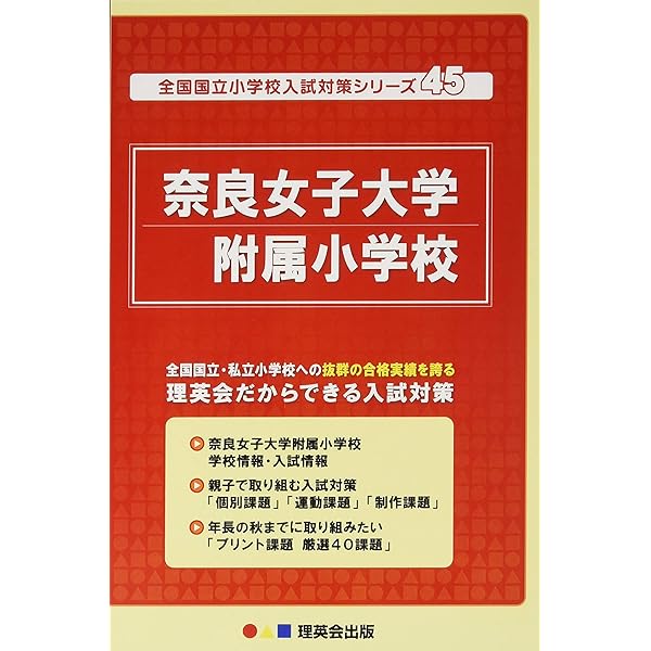 45 全国国立小学校入試対策シリーズ 奈良女子大学附属小学校 理英会の合格するシリーズ 理英会出版 本 通販 Amazon