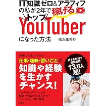 IT知識ゼロ&アラフィフの私が2年で稼げるトップYouTuberになった方法
