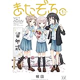またぞろ。　１巻 (まんがタイムＫＲコミックス)