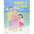 わすれたって、いいんだよ