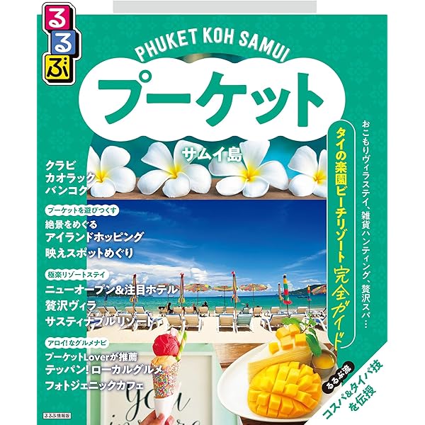 Amazon.co.jp: 遊んで、食べて、癒されて タイ・プーケットへ 旅の