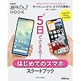 5日でできる! はじめてのスマホ スタートブック (生活実用シリーズ)