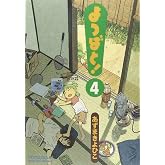 よつばと!(4) (電撃コミックス)
