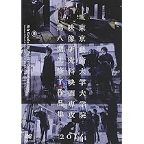 東京藝術大学大学院　映像研究科　第11期生修了作品集　DVD 東京藝術大学大学院 映像研究科 第11期生修了作品集 DVD - メルカリ