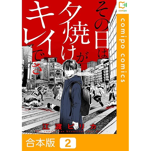 Amazon.co.jp: 【合本版】その日は夕焼けがキレイでさ(1) (comipo