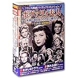フランス映画 パーフェクトコレクション ボヴァリィ夫人 DVD10枚組 ACC-270