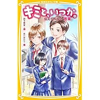 キミと、いつか。 永遠の“約束” (集英社みらい文庫) | 宮下 恵茉