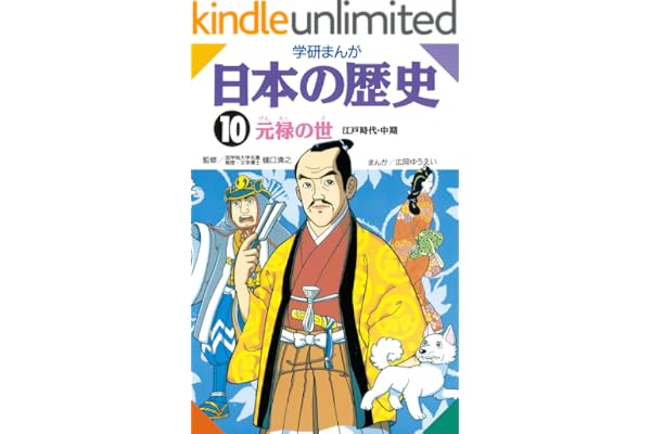 日本の歴史10 元禄の世