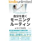 自分を磨くモーニングルーティンのつくりかた: 夜型人間・ブラック勤務・三日坊主だった僕が、月100時間残業でも毎朝4時起きを継続できた早起き＆朝活習慣化のヒケツ