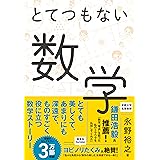 とてつもない数学