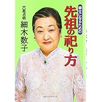 新・六星占術の極意: 真の幸せをつかむ | 細木 数子 |本 | 通販