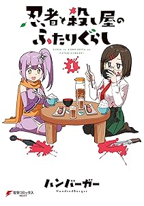 忍者と殺し屋のふたりぐらし（１） (電撃コミックスNEXT)
