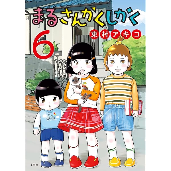 もしもし、アッコちゃん？～漫画と電話とチキン南蛮～ | 東村 アキコ