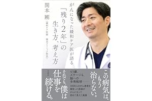 がんになった緩和ケア医が語る「残り2年」の生き方、考え方