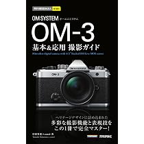 今すぐ使えるかんたんmini OM SYSTEM OM-3 基本＆応用撮影ガイド