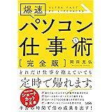 爆速 パソコン仕事術