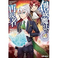 創成魔法の再現者 1 (ガルドコミックス) | うさとる, みわもひ, 花ヶ田