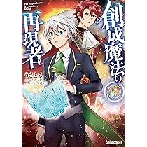創成魔法の再現者 4 (ガルドコミックス) | うさとる, みわもひ