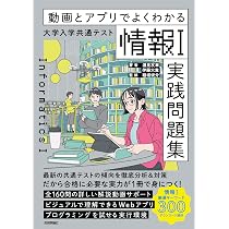 動画とアプリでよくわかる 大学入学共通テスト「情報Ⅰ」実践問題集