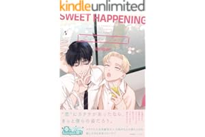 スイートハプニング【ペーパー付】【電子限定ペーパー付】 (arca comics)