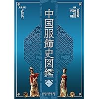 中国古代の服飾研究　増補版　沈従文・王・古田真一・栗城延江　京都書院 中国服飾史図鑑 第三巻 | 黄能馥, 陳娟娟, 黄鋼, 古田真一