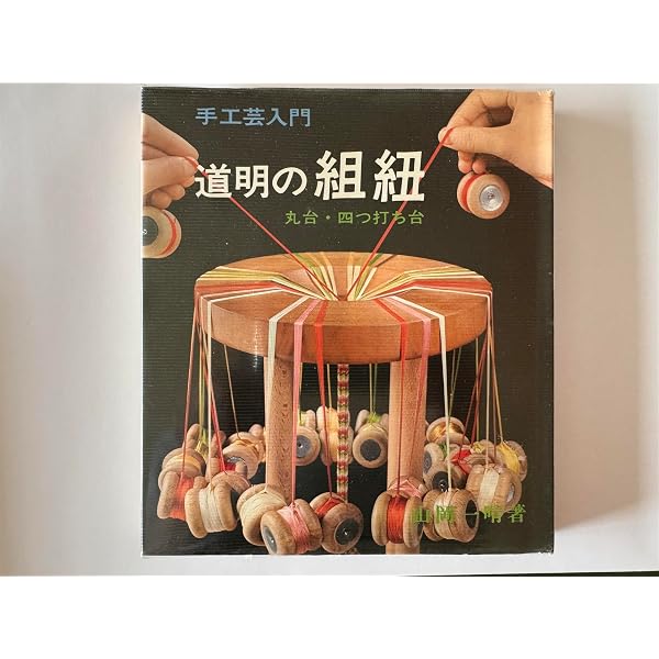 組みひも 本 初版 1976 岡村加代 廣澤徳三郎 Kumihimo Book 組みひも | 岡村加代, 廣澤徳三郎 |本 | 通販 | Amazon