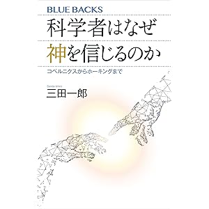 科学者はなぜ神を信じるのか　コペルニクスからホーキングまで (ブルーバックス)の表紙
