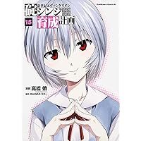Amazon.co.jp: 新世紀エヴァンゲリオン 碇シンジ育成計画 (18