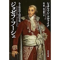 Amazon.co.jp: ジョゼフ・フーシェ-ある政治的人間の肖像 (中公文庫 ツ
