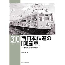 Amazon.co.jp: RMライブラリー310 西日本鉄道の「関節車」 (RMライブ