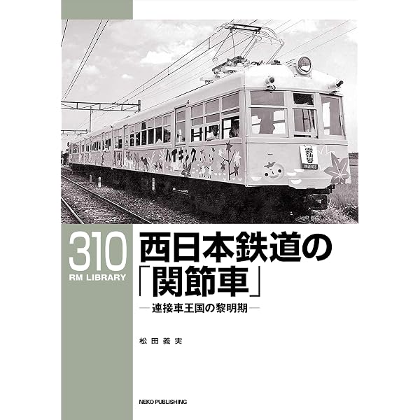 Amazon.co.jp: RMライブラリー308 大阪市電の譲渡車両 晩年期編 (RM