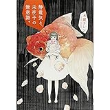 静電気と、未夜子の無意識。