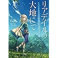リアデイルの大地にて (enterbrain)