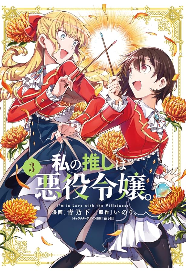 Amazon.co.jp: 私の推しは悪役令嬢。(2) (百合姫コミックス) : 青乃 下