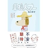 幸福人フー 僕の妻は｢しあわせ｣のお手本 (単行本)