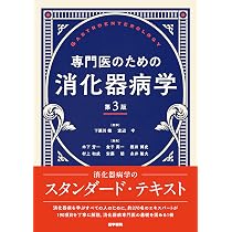 専門医のための消化器病学 第3版 | 下瀬川徹, 渡辺 守, 木下芳一, 金子 