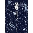 星戀 (中公文庫 の 4-12)