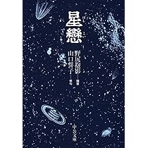野尻抱影 稀圏足穂 & COSMIC PROMENADE 野尻抱影生誕140年記念「星の文人 野尻抱影の宇宙」 | 大佛次郎記念館