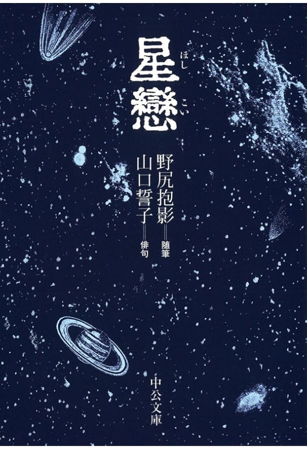 野尻抱影 稀圏足穂 & COSMIC PROMENADE 星三百六十五夜・冬】 野尻抱影 - 享楽堂