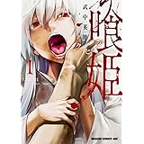 喰姫-クヒメ- (1) (ドラゴンコミックスエイジ た 5-1-1)