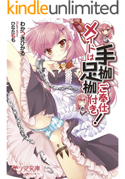 メイドは手枷足枷ご奉仕付き わかつき ひかる ひなた もも 小説 サブカルチャー Kindleストア Amazon